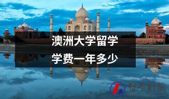 澳洲大学留学学费一年多少