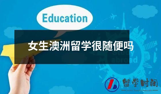 女生澳洲留学很随便吗