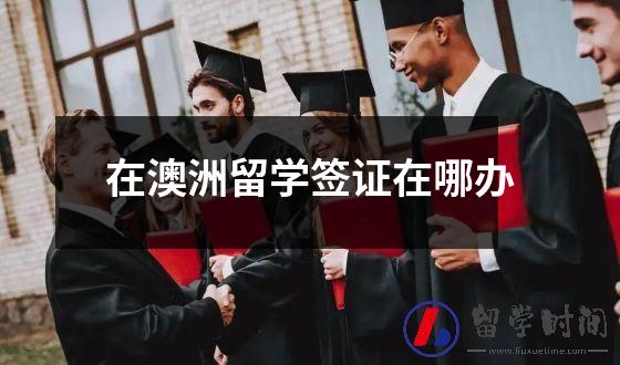在澳洲留学签证在哪办