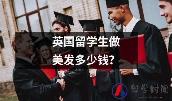 英国留学生做什么菜好赚钱