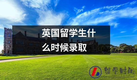 英国留学生什么时候校招