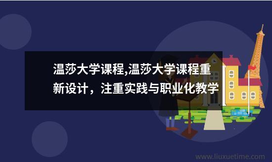 温莎大学课程温莎大学课程重新设计注重实践与职业化教学