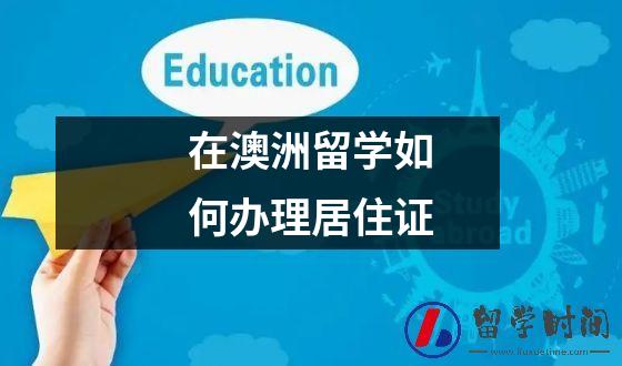 在澳洲留学如何办理居住证