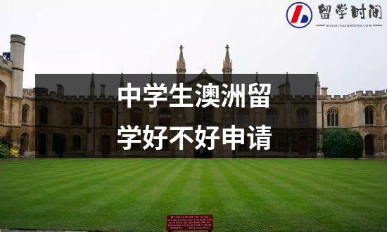 中学生澳洲留学好不好申请
