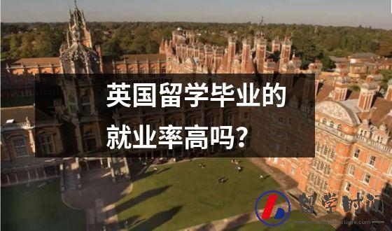 英国留学毕业的人多吗？吗？