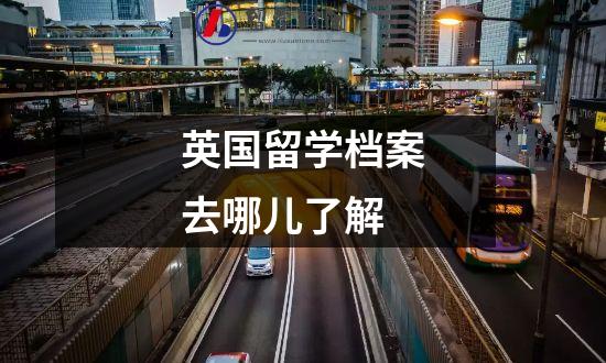 英国留学档案去哪