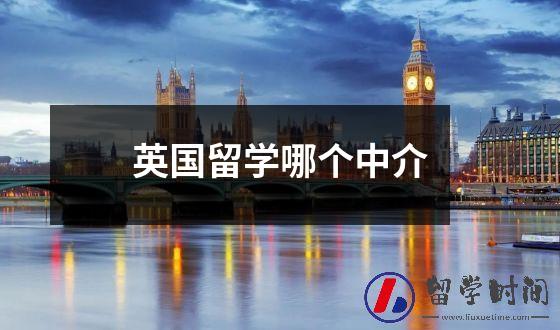 英国留学哪家中介