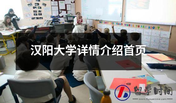 汉阳大学详情介绍首页