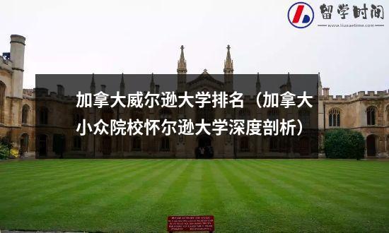 澳洲留学生可关注的计量学会「澳洲大学统计专业排名」