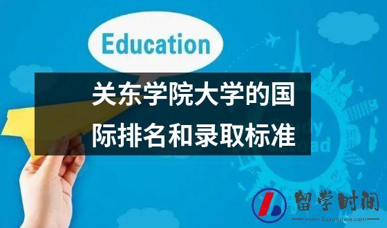 关东学院大学的国际排名和录取标准