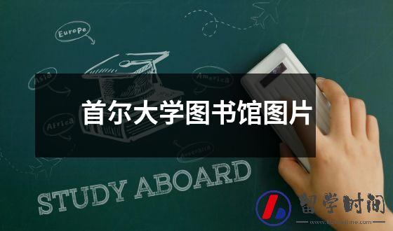 首尔大学图书馆图片