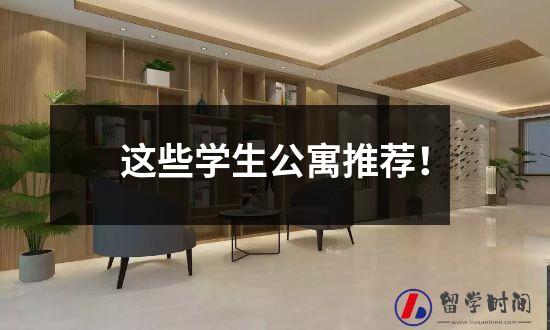 这些学生公寓推荐！