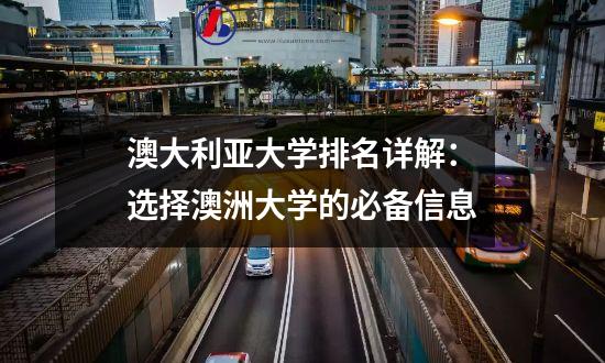 澳大利亚大学排名详解：选择澳洲大学的必备信息