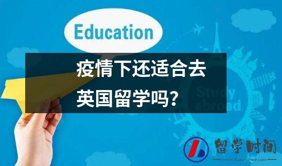 疫情下英国留学生上课吗？