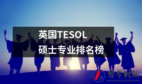 英国TESOL硕士专业排名榜