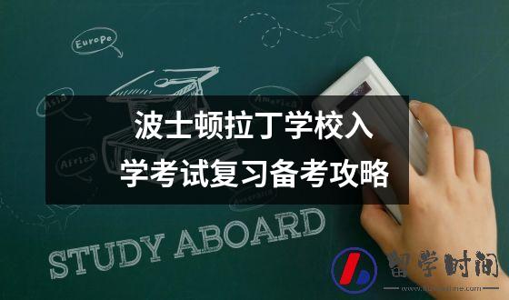 波士顿拉丁学校入学考试复习备考攻略