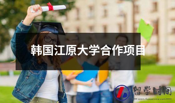 韩国江原大学合作项目
