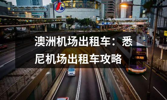 澳洲机场出租车：悉尼机场出租车攻略