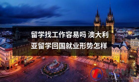 留学找工作容易吗 澳大利亚留学回国就业形势怎样