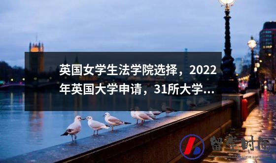 英国女学生法学院选择2022年英国大学申请31所大学申请时间汇总