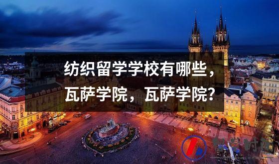 纺织留学学校有哪些瓦萨学院瓦萨学院？