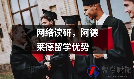 网络读研阿德莱德留学优势