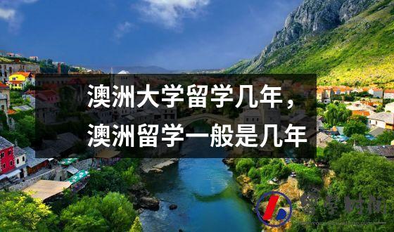 澳洲大学留学几年澳洲留学一般是几年