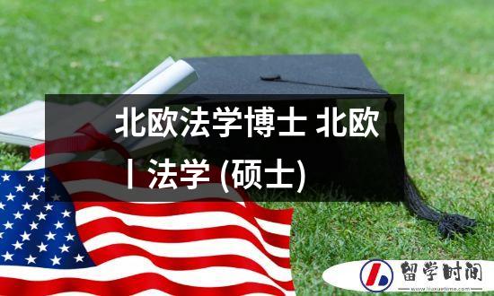 北欧法学博士 北欧丨法学 (硕士)