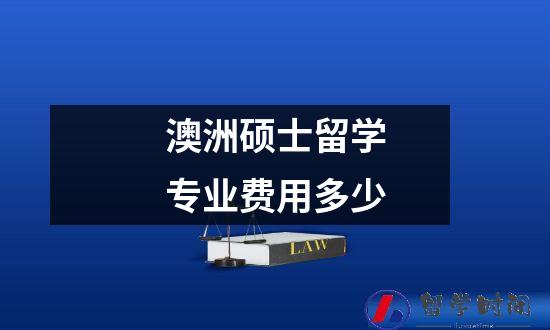 澳洲硕士留学专业费用多少