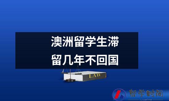 澳洲留学生滞留几年不回国