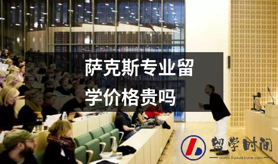 萨克斯专业留学价格贵吗