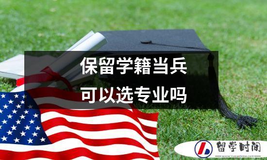 保留学籍当兵可以选专业吗