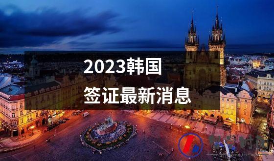 2023韩国签证最新消息