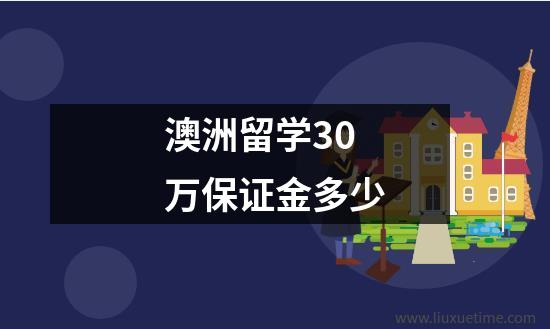 澳洲留学30万保证金多少