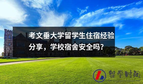 考文垂大学留学生住宿经验分享学校宿舍安全吗