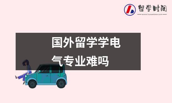 国外留学学电气专业难吗