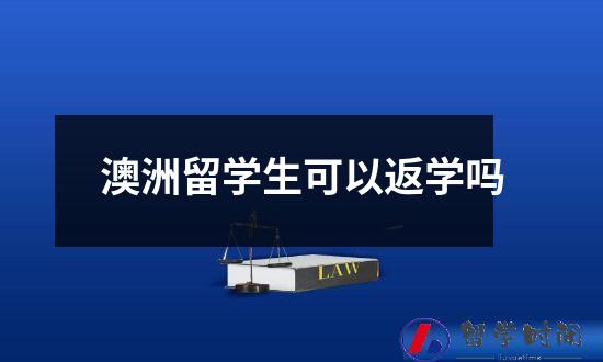 澳洲留学生可以返学吗