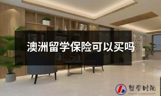 澳洲留学保险可以买吗