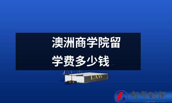 澳洲商学院留学费多少钱