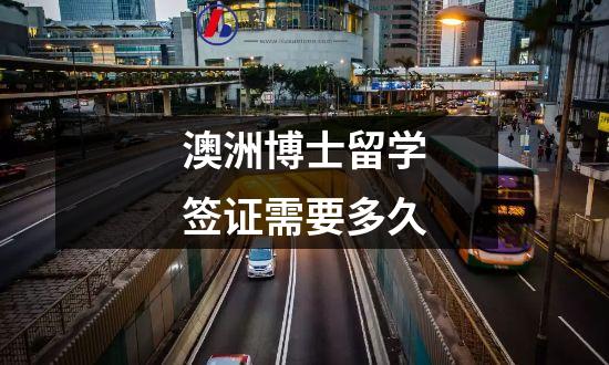 澳洲博士留学签证需要多久