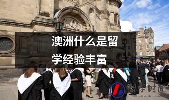澳洲什么是留学经验丰富