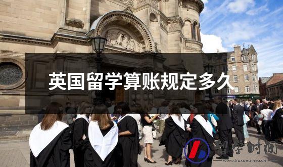 计算英国留学花费的时间到底有多久