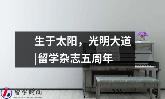 生于太阳光明大道留学杂志五周年