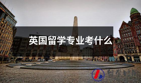 英国留学专业知识难吗