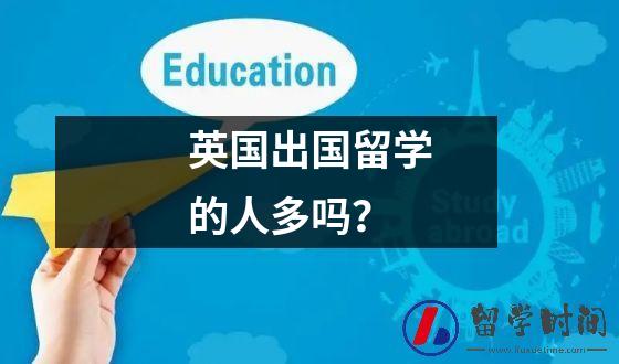 英国出国留学需要查征信吗