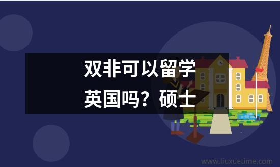 双非可以留学英国吗硕士