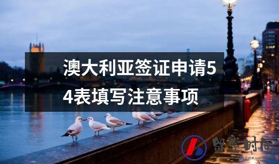 澳大利亚签证申请54表填写注意事项