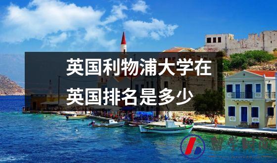 英国利物浦大学在英国排名是多少