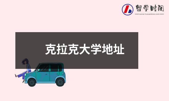 克拉克大学地址