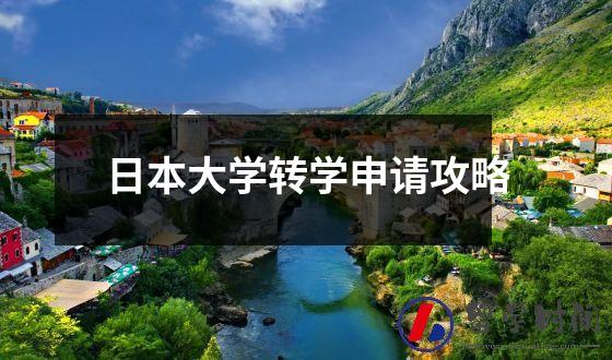 日本大学转学申请攻略